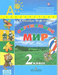 Окружающий мир. 2 класс. В 2 частях - Плешаков А.А., Новицкая М.Ю.  - Скачать презентации бесплатно | Читать или скачать учебники для школы онлайн бесплатно ☑ Школьные учебники school-textbook.com