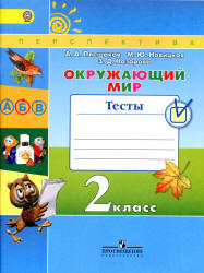 Окружающий мир. 2 класс. Тесты - Плешаков А.А., Новицкая М.Ю.  - Скачать презентации бесплатно | Читать или скачать учебники для школы онлайн бесплатно ☑ Школьные учебники school-textbook.com