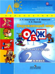 Окружающий мир. ОБЖ. 2 класс. Рабочая тетрадь - Анастасова Л.П.  - Скачать презентации бесплатно | Читать или скачать учебники для школы онлайн бесплатно ☑ Школьные учебники school-textbook.com
