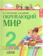 Окружающий мир. 2 класс. В 2 частях - Поглазова О.Т., Шилин В.Д.  - Скачать презентации бесплатно | Читать или скачать учебники для школы онлайн бесплатно ☑ Школьные учебники school-textbook.com
