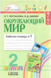 Окружающий мир. 2 класс. Рабочая тетрадь 1 - Поглазова О.Т, Шилин В.Д. - Скачать презентации бесплатно | Читать или скачать учебники для школы онлайн бесплатно ☑ Школьные учебники school-textbook.com
