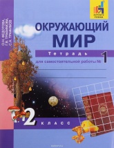 Окружающий мир. 2 класс. Тетрадь для самостоятельной работы в 2 частях - Федотова О.Н., Трафимова Г.В., Трафимов С.А.  - Скачать презентации бесплатно | Читать или скачать учебники для школы онлайн бесплатно ☑ Школьные учебники school-textbook.com