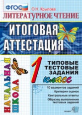 Литературное чтение. Итоговая аттестация. 1 класс. Типовые тестовые задания - Крылова О.Н.  - Скачать презентации бесплатно | Читать или скачать учебники для школы онлайн бесплатно ☑ Школьные учебники school-textbook.com