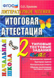Литературное чтение. Итоговая аттестация. 2 класс. Типовые тестовые задания - Крылова О.Н.  - Скачать презентации бесплатно | Читать или скачать учебники для школы онлайн бесплатно ☑ Школьные учебники school-textbook.com