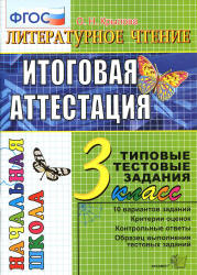 Литературное чтение. Итоговая аттестация. 3 класс. Типовые тестовые задания - Крылова О.Н.  - Скачать презентации бесплатно | Читать или скачать учебники для школы онлайн бесплатно ☑ Школьные учебники school-textbook.com