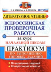 Литературное чтение. Всероссийская проверочная работа за курс начальной школы. Практикум - Волкова Е.В., Птухина А.В. - Скачать презентации бесплатно | Читать или скачать учебники для школы онлайн бесплатно ☑ Школьные учебники school-textbook.com