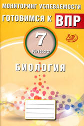 Готовимся к ВПР. Биология. 7 класс. Мониторинг успеваемости - Лернер Г.И. - Читать или скачать учебники для школы онлайн бесплатно | Школьные учебники ┃ Учебники для студентов на gdz-books.ru
