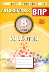 Готовимся к ВПР. Биология. 8 класс. Мониторинг успеваемости - Лернер Г.И.  - Скачать презентации бесплатно | Читать или скачать учебники для школы онлайн бесплатно ☑ Школьные учебники school-textbook.com