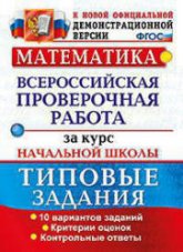 Математика. Всероссийская проверочная работа за курс начальной школы. Типовые задания - Волкова Е.В., Бубнова Р.В.  - Скачать презентации бесплатно | Читать или скачать учебники для школы онлайн бесплатно ☑ Школьные учебники school-textbook.com