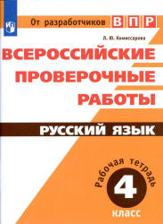Всероссийские проверочные работы. Русский язык. 4 класс. Рабочая тетрадь в 2 частях - Комиссарова Л.Ю.  - Скачать презентации бесплатно | Читать или скачать учебники для школы онлайн бесплатно ☑ Школьные учебники school-textbook.com