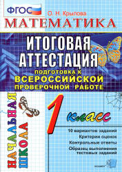 Математика. Итоговая аттестация. Подготовка к Всероссийской проверочной работе. 1 класс. Типовые тестовые задания - Крылова О.Н. - Скачать презентации бесплатно | Читать или скачать учебники для школы онлайн бесплатно ☑ Школьные учебники school-textbook.com