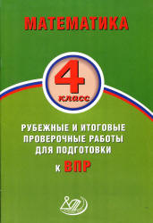 Математика. 4 класс. Рубежные и итоговые проверочные работы для подготовки к ВПР - Баталова В.К.  - Скачать презентации бесплатно | Читать или скачать учебники для школы онлайн бесплатно ☑ Школьные учебники school-textbook.com