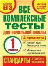 Все комплексные тесты для начальной школы. 1 класс - Танько М.А. - Читать или скачать учебники для школы онлайн бесплатно | Школьные учебники ┃ Учебники для студентов на gdz-books.ru