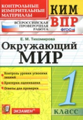 Всероссийская проверочная работа. Окружающий мир. 1 класс. КИМ - Тихомирова Е.М. - Скачать презентации бесплатно | Читать или скачать учебники для школы онлайн бесплатно ☑ Школьные учебники school-textbook.com