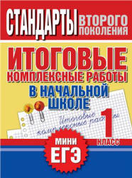Итоговые комплексные работы в начальной школе. 1 класс - Нянковская Н.Н., Танько М.А.  - Скачать презентации бесплатно | Читать или скачать учебники для школы онлайн бесплатно ☑ Школьные учебники school-textbook.com