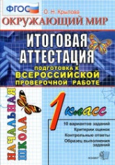 Окружающий мир. 1 класс. Итоговая аттестация. Подготовка к ВПР - Крылова О.Н. - Скачать презентации бесплатно | Читать или скачать учебники для школы онлайн бесплатно ☑ Школьные учебники school-textbook.com
