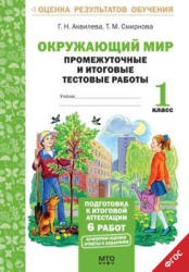 Окружающий мир. Промежуточные и итоговые тестовые работы. 1 класс - Аквилева Г.Н., Смирнова Т.М. - Читать или скачать учебники для школы онлайн бесплатно | Школьные учебники ┃ Учебники для студентов на gdz-books.ru