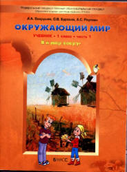 Окружающий мир. 1 класс. Я и мир вокруг. В 2 частях - Вахрушев А.А., Бурский О.В., Раутиан А.С. - Читать или скачать учебники для школы онлайн бесплатно | Школьные учебники ┃ Учебники для студентов на gdz-books.ru