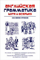 Английская грамматика шутя и всерьез. 440 мини-уроков - Ганина Н.А.  - Скачать презентации бесплатно | Читать или скачать учебники для школы онлайн бесплатно ☑ Школьные учебники school-textbook.com