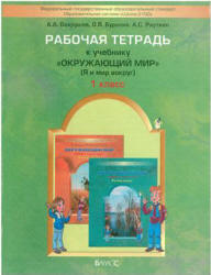 Рабочая тетрадь к учебнику Окружающий мир. 1 класс - Вахрушев А.А., Бурский О.В., Раутиан А.С.  - Скачать презентации бесплатно | Читать или скачать учебники для школы онлайн бесплатно ☑ Школьные учебники school-textbook.com
