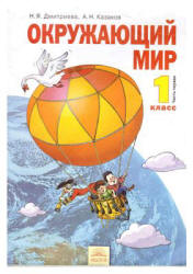 Окружающий мир. 1 класс. В 2 часть - Дмитриева Н.Я., Казаков А.Н. - Читать или скачать учебники для школы онлайн бесплатно | Школьные учебники ┃ Учебники для студентов на gdz-books.ru