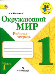 Окружающий мир. 1 класс. Рабочая тетрадь в 2 частях - Плешаков А.А.  - Скачать презентации бесплатно | Читать или скачать учебники для школы онлайн бесплатно ☑ Школьные учебники school-textbook.com