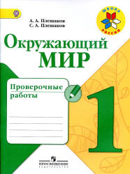 Окружающий мир. 1 класс. Проверочные работы - Плешаков А.А., Плешаков С.А. - Читать или скачать учебники для школы онлайн бесплатно | Школьные учебники ┃ Учебники для студентов на gdz-books.ru