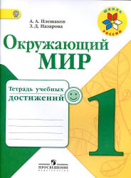 Окружающий мир. 1 класс. Тетрадь учебных достижений - Плешаков А.А., Назарова З.Д.  - Скачать презентации бесплатно | Читать или скачать учебники для школы онлайн бесплатно ☑ Школьные учебники school-textbook.com