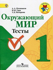 Окружающий мир. 1 класс. Тесты - Плешаков А.А., Гара Н.Н., Назарова З.Д.  - Скачать презентации бесплатно | Читать или скачать учебники для школы онлайн бесплатно ☑ Школьные учебники school-textbook.com