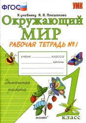 Окружающий мир. 1 класс. Рабочая тетрадь в 2 частях к учебнику Плешакова А.А. - Соколова Н.А.  - Скачать презентации бесплатно | Читать или скачать учебники для школы онлайн бесплатно ☑ Школьные учебники school-textbook.com
