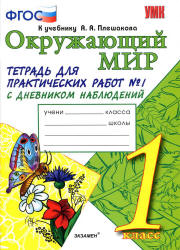 Окружающий мир. 1 класс. Тетрадь для практических работ с дневником наблюдений в 2 частях к учебнику А.А. Плешакова. - Тихомирова Е.М. - Читать или скачать учебники для школы онлайн бесплатно | Школьные учебники ┃ Учебники для студентов на gdz-books.ru