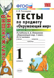 Тесты по предмету "Окружающий мир". 1 класс. В 2 частях. к учебнику Плешакова А.А. - Тихомирова Е.М. - Читать или скачать учебники для школы онлайн бесплатно | Школьные учебники ┃ Учебники для студентов на gdz-books.ru
