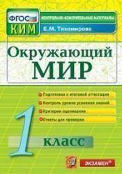 Окружающий мир. 1 класс. Контрольно-измерительные материалы - Тихомирова Е.М. - Читать или скачать учебники для школы онлайн бесплатно | Школьные учебники ┃ Учебники для студентов на gdz-books.ru