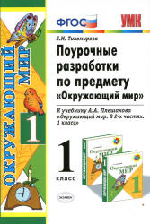 Окружающий мир. 1 класс. Поурочные разработки к учебнику Плешакова А.А. - Тихомирова Е.М.  - Скачать презентации бесплатно | Читать или скачать учебники для школы онлайн бесплатно ☑ Школьные учебники school-textbook.com