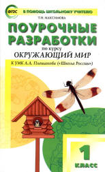 Окружающий мир. 1 класс. Поурочные планы к учебнику - Плешакова А.А.  - Скачать презентации бесплатно | Читать или скачать учебники для школы онлайн бесплатно ☑ Школьные учебники school-textbook.com