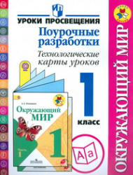 Окружающий мир. 1 класс. Поурочные разработки. Технологические карты уроков - Глаголева Ю.И., Илюшин Л.С. и др. - Читать или скачать учебники для школы онлайн бесплатно | Школьные учебники ┃ Учебники для студентов на gdz-books.ru