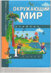 Окружающий мир. 1 класс - Федотова , Трафимова  - Скачать презентации бесплатно | Читать или скачать учебники для школы онлайн бесплатно ☑ Школьные учебники school-textbook.com