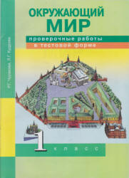 Окружающий мир. 1 класс. Проверочные работы в тестовой форме - Чуракова Р.Г., Кудрова Л.Г. - Читать или скачать учебники для школы онлайн бесплатно | Школьные учебники ┃ Учебники для студентов на gdz-books.ru