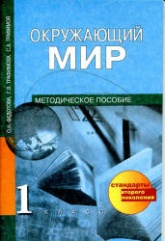 Окружающий мир. 1 класс. Методическое пособие - Федотова О.Н., Трафимова Г.В., Трафимов С.А.  - Скачать презентации бесплатно | Читать или скачать учебники для школы онлайн бесплатно ☑ Школьные учебники school-textbook.com