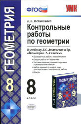 Геометрия. 8 класс. Контрольные работы - Мельникова Н.Б.  - Скачать презентации бесплатно | Читать или скачать учебники для школы онлайн бесплатно ☑ Школьные учебники school-textbook.com