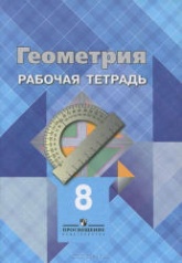 Геометрия. 8 класс. Рабочая тетрадь - Атанасян Л.С. и др. - Читать или скачать учебники для школы онлайн бесплатно | Школьные учебники ┃ Учебники для студентов на gdz-books.ru