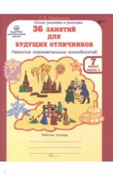 36 занятий для будущих отличников. 7 класс. Рабочая тетрадь в 2 частях - Мищенкова Л.В. - Читать или скачать учебники для школы онлайн бесплатно | Школьные учебники ┃ Учебники для студентов на gdz-books.ru