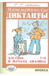 Математические диктанты. Алгебра и начала анализа. 7-11 классы - Левитас Г.Г.  - Скачать презентации бесплатно | Читать или скачать учебники для школы онлайн бесплатно ☑ Школьные учебники school-textbook.com