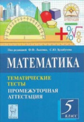 Математика. 5 класс. Тематические тесты. Промежуточная аттестация - Под ред. Лысенко Ф.Ф., Кулабухова С.Ю.  - Скачать презентации бесплатно | Читать или скачать учебники для школы онлайн бесплатно ☑ Школьные учебники school-textbook.com