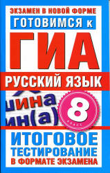 Готовимся к ГИА. Русский язык. 8 класс. Итоговое тестирование в формате экзамена - Добротина И.Г. - Читать или скачать учебники для школы онлайн бесплатно | Школьные учебники ┃ Учебники для студентов на gdz-books.ru