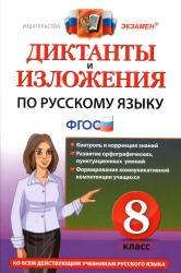 Диктанты и изложения по русскому языку. 8 класс - Демина М.В., Роговик Т.Н.  - Скачать презентации бесплатно | Читать или скачать учебники для школы онлайн бесплатно ☑ Школьные учебники school-textbook.com