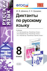 Диктанты по русскому языку. 8 класс - Демина М.В., Груздева Е.Н.  - Скачать презентации бесплатно | Читать или скачать учебники для школы онлайн бесплатно ☑ Школьные учебники school-textbook.com