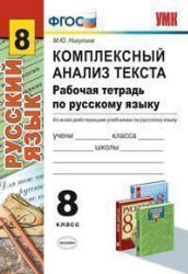 Комплексный анализ текста. Рабочая тетрадь по русскому языку. 8 класс - Никулина М.Ю.  - Скачать презентации бесплатно | Читать или скачать учебники для школы онлайн бесплатно ☑ Школьные учебники school-textbook.com