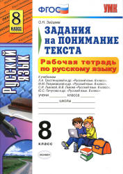 Рабочая тетрадь по русскому языку. Задания на понимание текста. 8 класс - Зайцева О.Н. - Читать или скачать учебники для школы онлайн бесплатно | Школьные учебники ┃ Учебники для студентов на gdz-books.ru