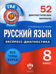 Русский язык. 8 класс. 52 диагностических варианта - Девятова Н.М., Геймбух Е.Ю. - Читать или скачать учебники для школы онлайн бесплатно | Школьные учебники ┃ Учебники для студентов на gdz-books.ru